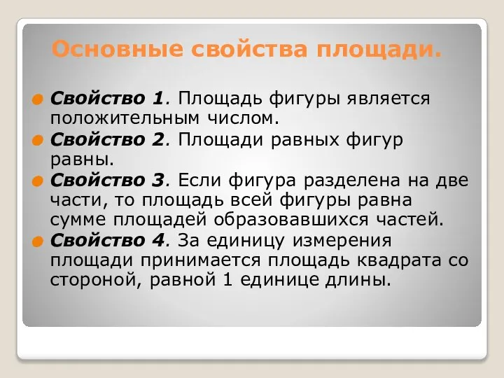 Основные свойства площади. Свойство 1. Площадь фигуры является положительным числом. Свойство