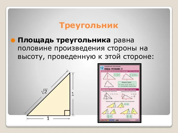 Треугольник Площадь треугольника равна половине произведения стороны на высоту, проведенную к этой стороне: