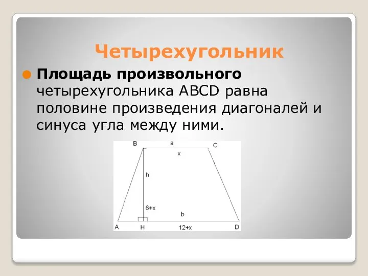 Четырехугольник Площадь произвольного четырехугольника ABCD равна половине произведения диагоналей и синуса угла между ними.