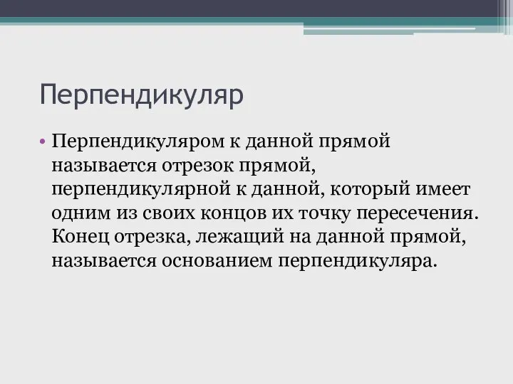 Перпендикуляр Перпендикуляром к данной прямой называется отрезок прямой, перпендикулярной к данной,