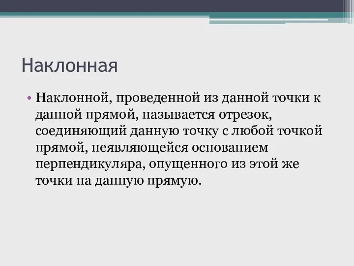 Наклонная Наклонной, проведенной из данной точки к данной прямой, называется отрезок,