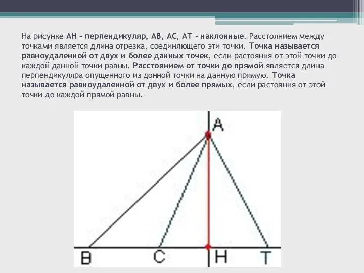 На рисунке АН - перпендикуляр, АВ, АС, АТ - наклонные. Расстоянием