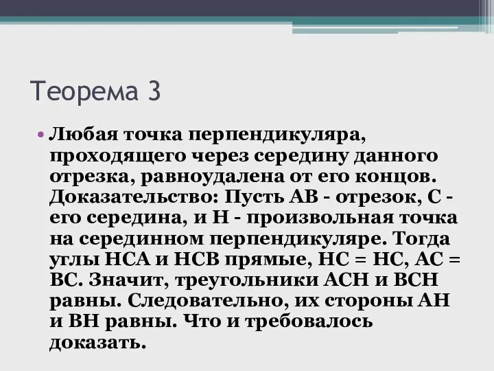 Теорема 3 Любая точка перпендикуляра, проходящего через середину данного отрезка, равноудалена