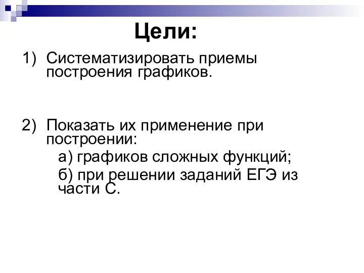 Цели: 1) Систематизировать приемы построения графиков. 2) Показать их применение при