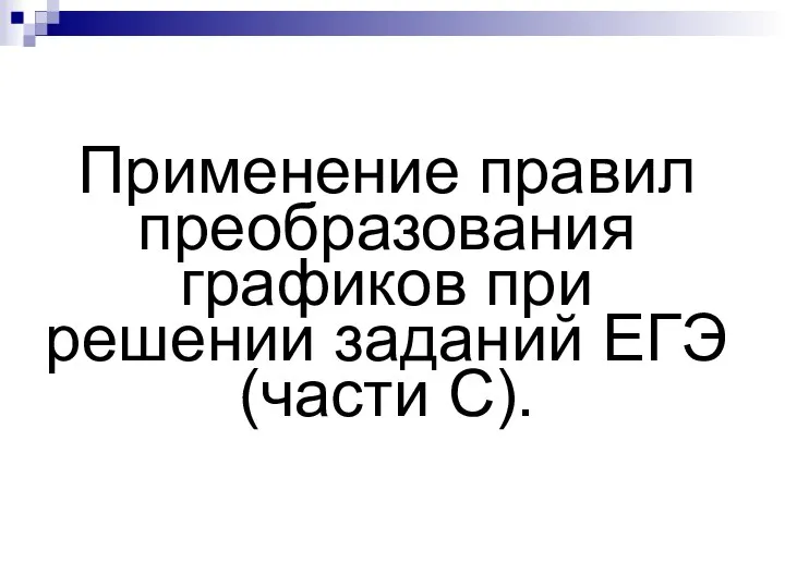 Применение правил преобразования графиков при решении заданий ЕГЭ (части C).