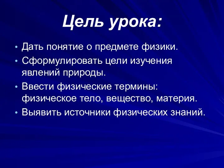 Цель урока: Дать понятие о предмете физики. Сформулировать цели изучения явлений