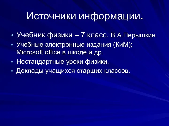 Источники информации. Учебник физики – 7 класс. В.А.Перышкин. Учебные электронные издания