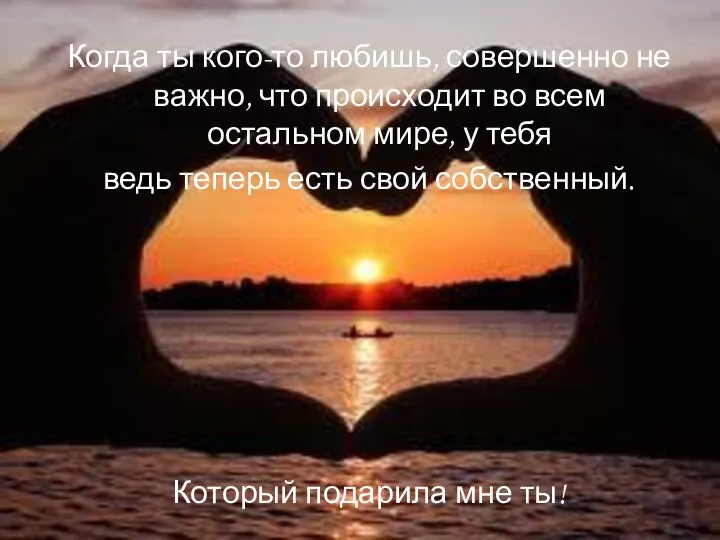 Когда ты кого-то любишь, совершенно не важно, что происходит во всем