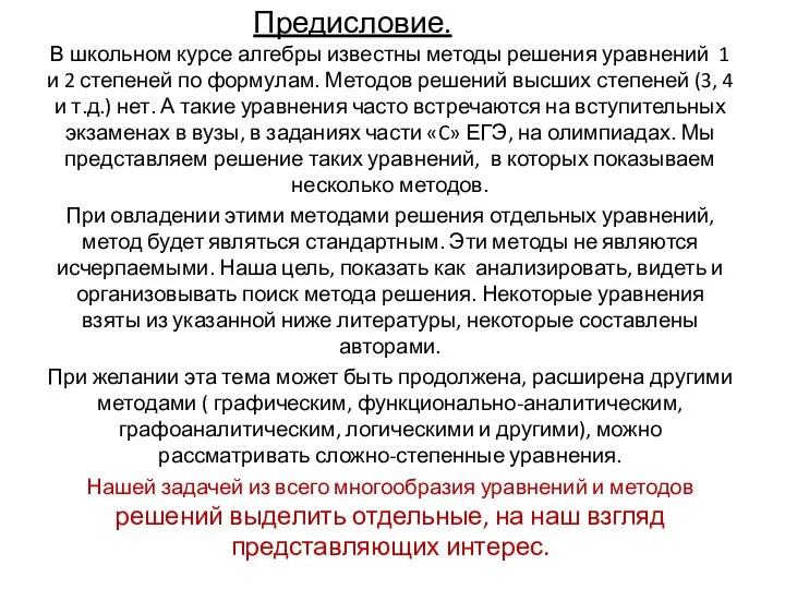 В школьном курсе алгебры известны методы решения уравнений 1 и 2