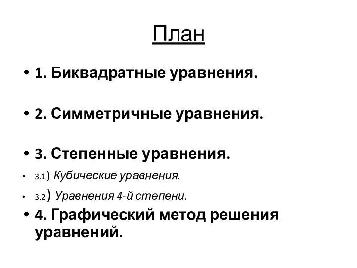 План 1. Биквадратные уравнения. 2. Симметричные уравнения. 3. Степенные уравнения. 3.1)