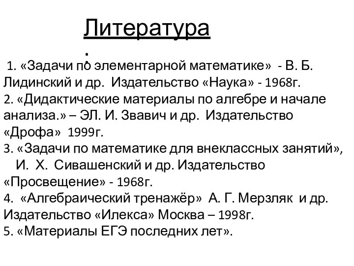 1. «Задачи по элементарной математике» - В. Б. Лидинский и др.