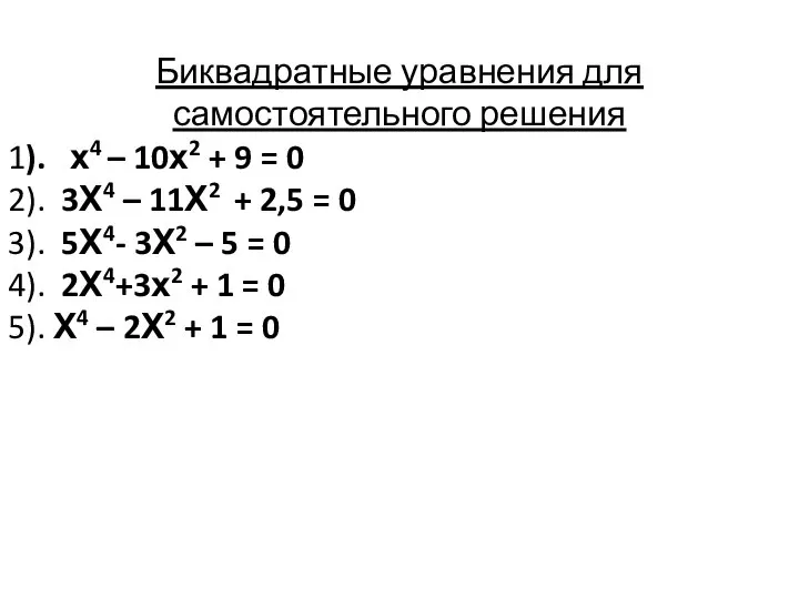 Биквадратные уравнения для самостоятельного решения 1). х4 – 10х2 + 9