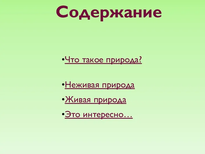 Содержание