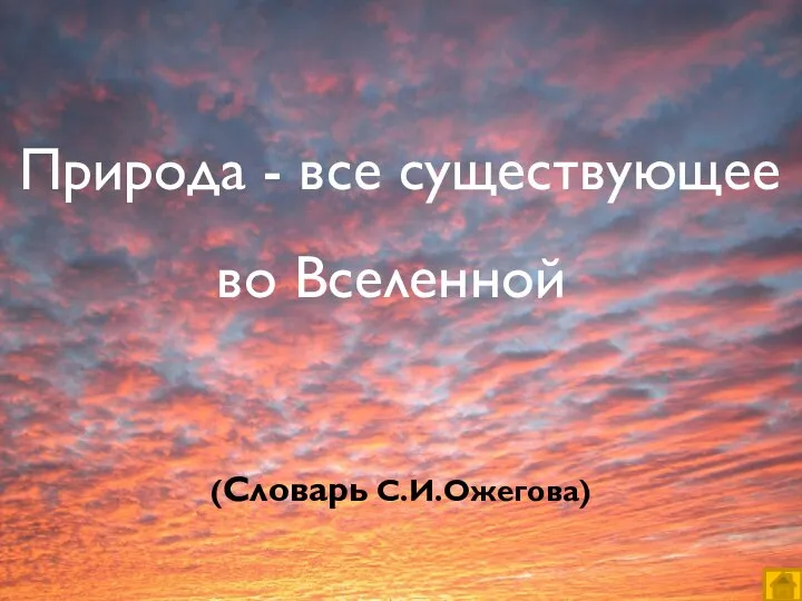 Природа - все существующее во Вселенной (Словарь С.И.Ожегова)