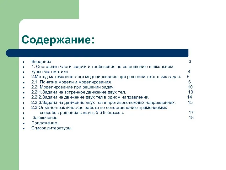 Содержание: Введение 3 1. Составные части задачи и требования по ее