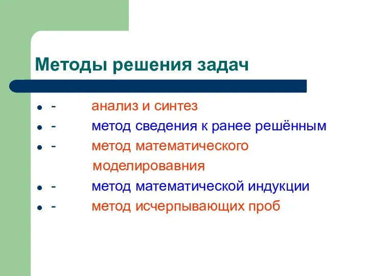 Методы решения задач - анализ и синтез - метод сведения к