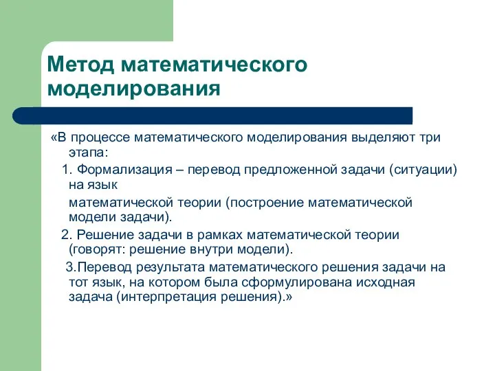 Метод математического моделирования «В процессе математического моделирования выделяют три этапа: 1.