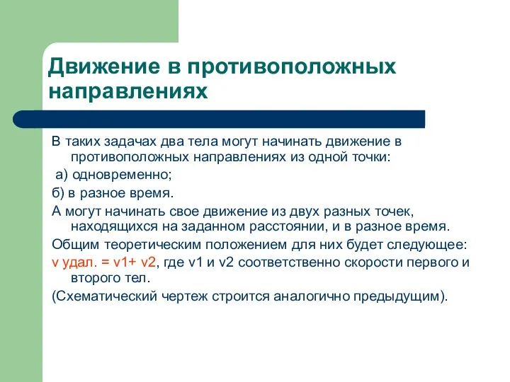 Движение в противоположных направлениях В таких задачах два тела могут начинать