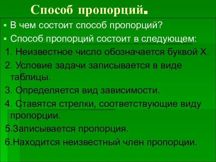 Способ пропорций. В чем состоит способ пропорций? Способ пропорций состоит в