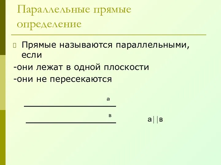 Параллельные прямые определение Прямые называются параллельными, если -они лежат в одной