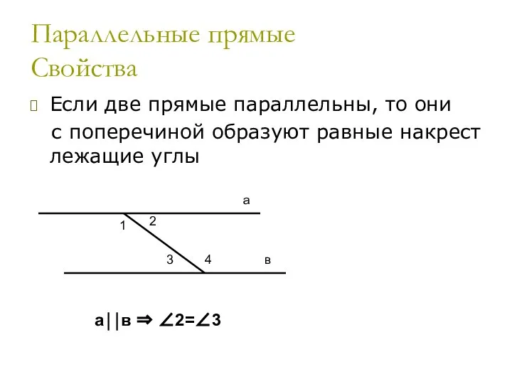 Параллельные прямые Признаки Если две прямые с поперечиной образуют равные накрест