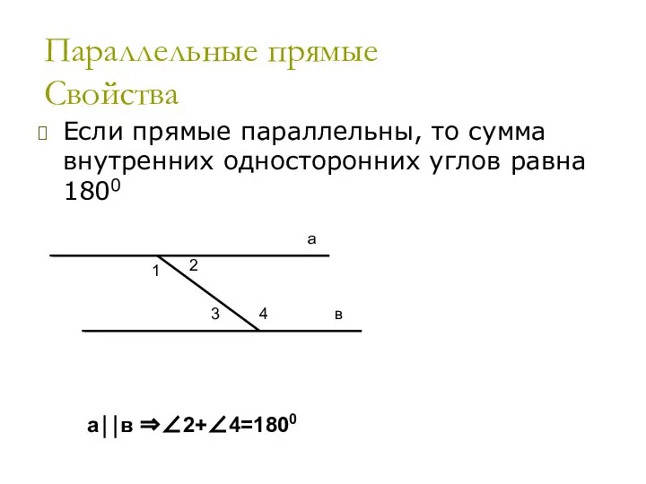 Параллельные прямые Признаки Если сумма внутренних односторонних углов равна 1800 ,то