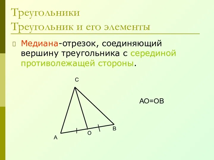 Треугольники Треугольник и его элементы Медиана-отрезок, соединяющий вершину треугольника с серединой
