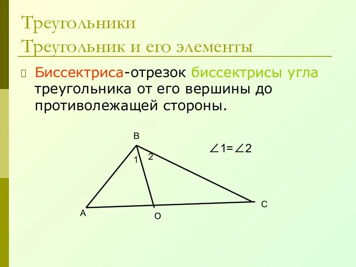 Биссектриса-отрезок биссектрисы угла треугольника от его вершины до противолежащей стороны. Треугольники