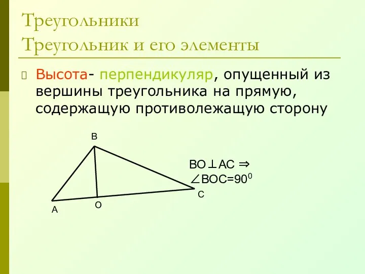 Треугольники Треугольник и его элементы Высота- перпендикуляр, опущенный из вершины треугольника