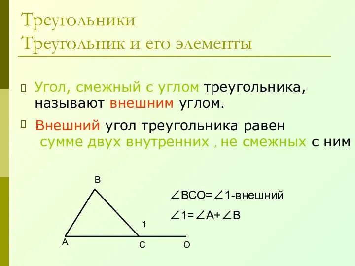 Треугольники Треугольник и его элементы Угол, смежный с углом треугольника, называют