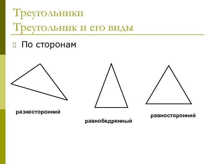 Треугольники Треугольник и его виды По сторонам разносторонний равнобедренный равносторонний