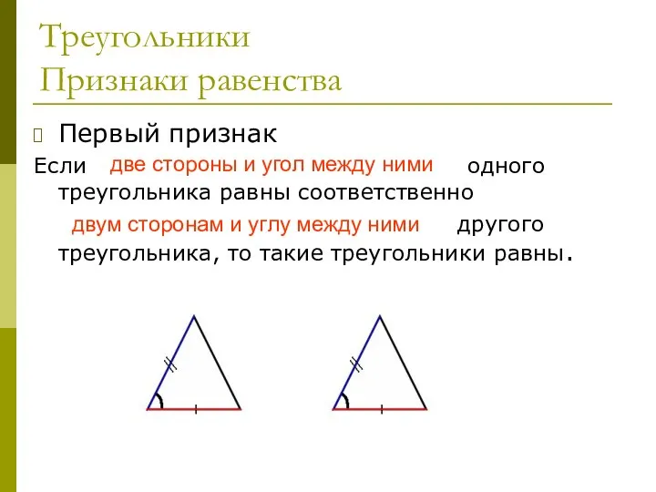 Треугольники Признаки равенства Первый признак Если две стороны и угол между