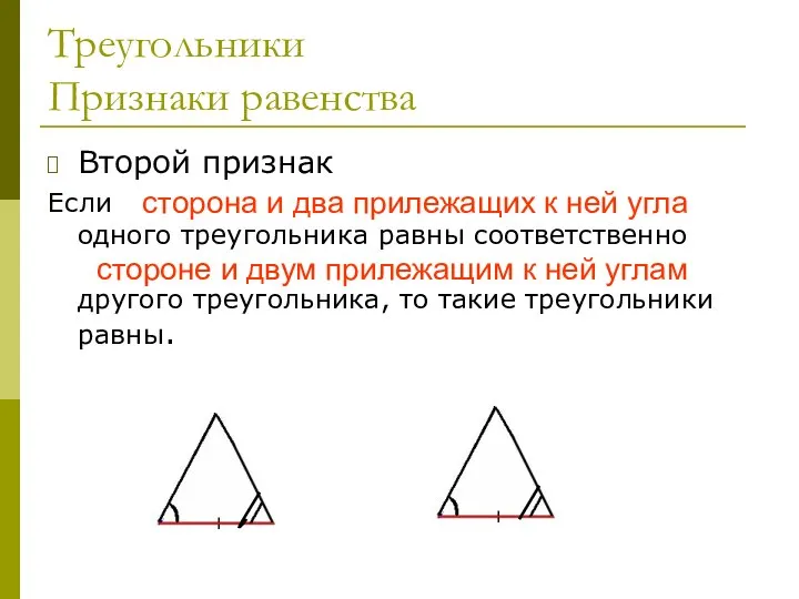 Треугольники Признаки равенства Второй признак Если сторона и два прилежащих к