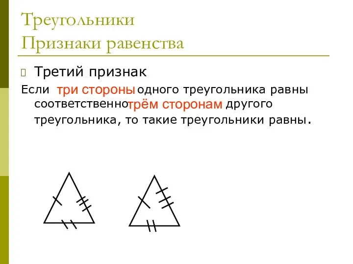 Треугольники Признаки равенства Третий признак Если три стороны одного треугольника равны