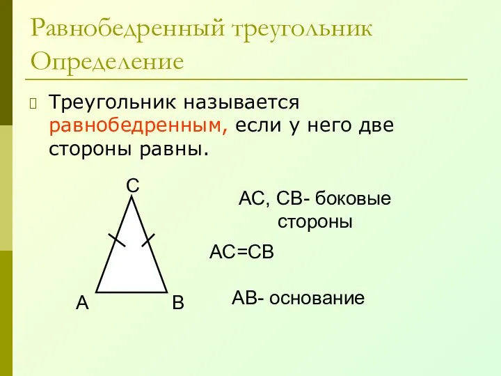 Равнобедренный треугольник Определение Треугольник называется равнобедренным, если у него две стороны