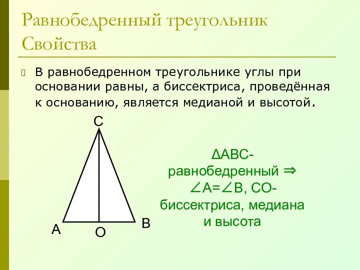 Равнобедренный треугольник Свойства В равнобедренном треугольнике углы при основании равны, а