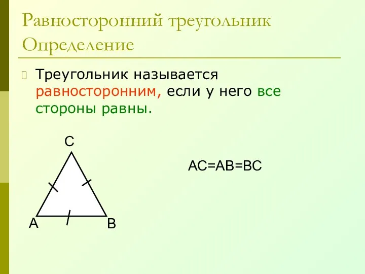 Равносторонний треугольник Определение Треугольник называется равносторонним, если у него все стороны равны. А В С АС=АВ=ВС