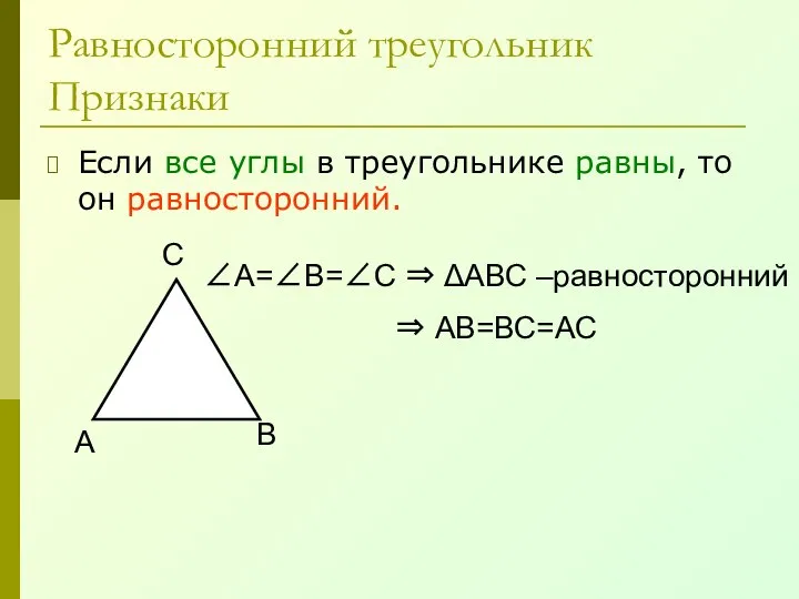 Равносторонний треугольник Признаки Если все углы в треугольнике равны, то он