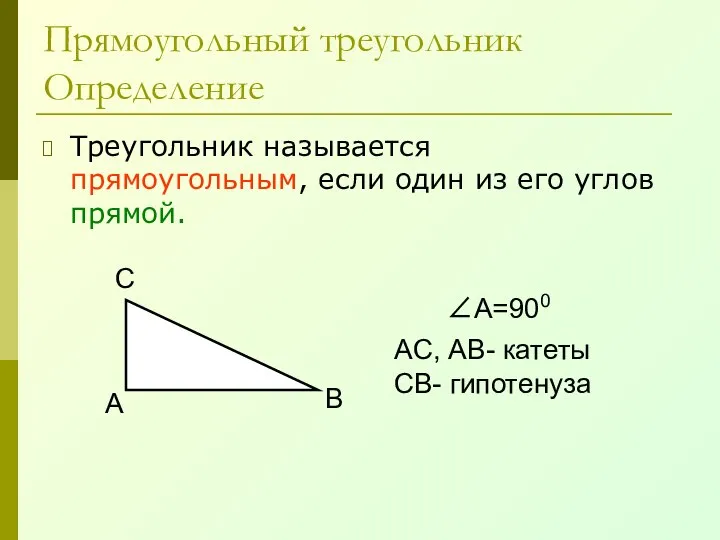 Прямоугольный треугольник Определение Треугольник называется прямоугольным, если один из его углов