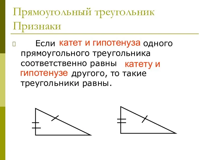 Прямоугольный треугольник Признаки Если катет и гипотенуза одного прямоугольного треугольника соответственно