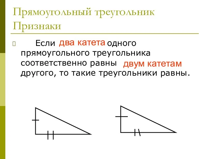 Прямоугольный треугольник Признаки Если два катета одного прямоугольного треугольника соответственно равны