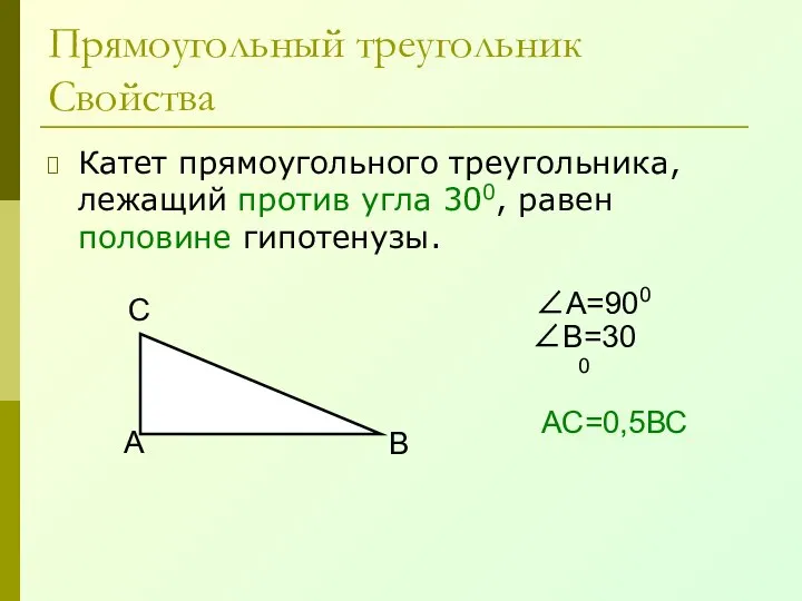 Прямоугольный треугольник Свойства Катет прямоугольного треугольника, лежащий против угла 300, равен