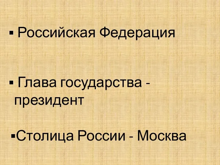 Российская Федерация Глава государства - президент Столица России - Москва