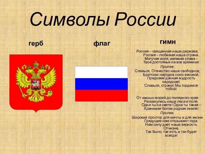 Символы России герб гимн Россия – священная наша держава, Россия –