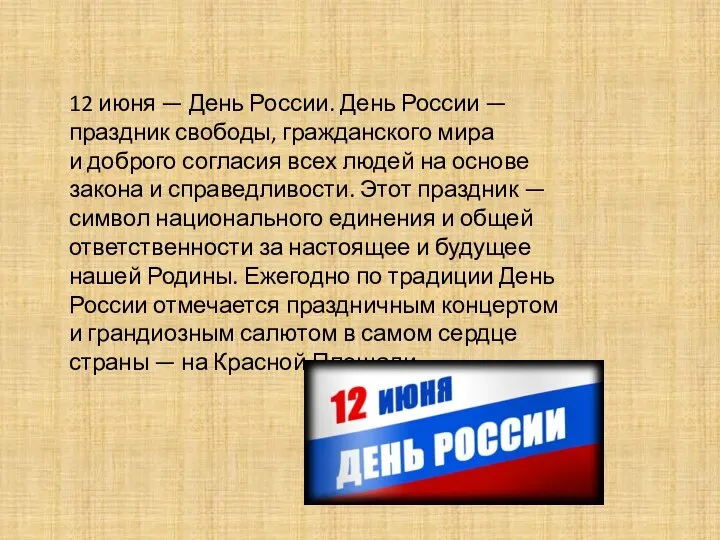 12 июня — День России. День России — праздник свободы, гражданского