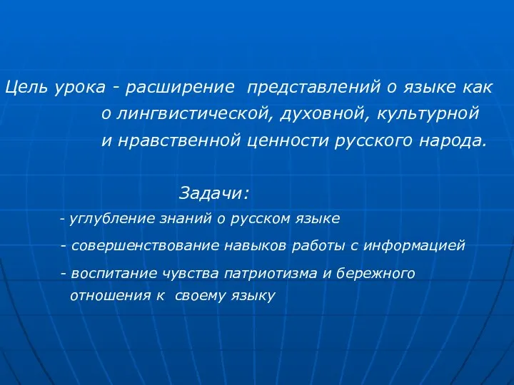 Цель урока - расширение представлений о языке как о лингвистической, духовной,