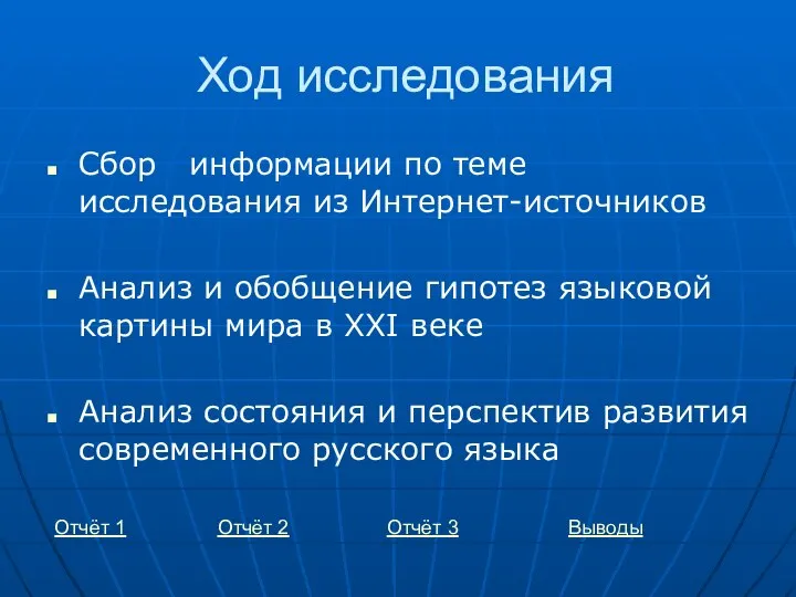 Ход исследования Сбор информации по теме исследования из Интернет-источников Анализ и