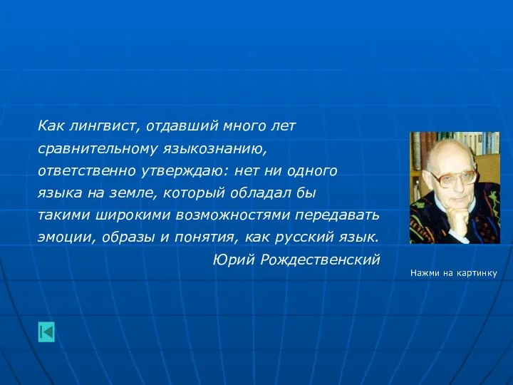 Как лингвист, отдавший много лет сравнительному языкознанию, ответственно утверждаю: нет ни