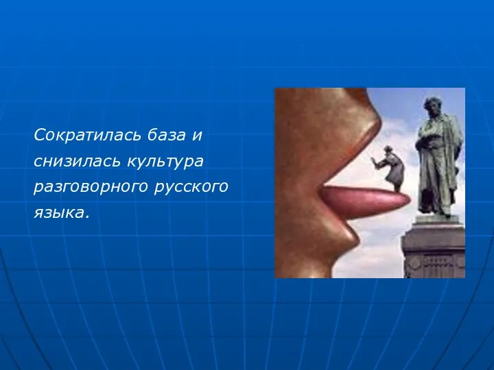 Сократилась база и снизилась культура разговорного русского языка.