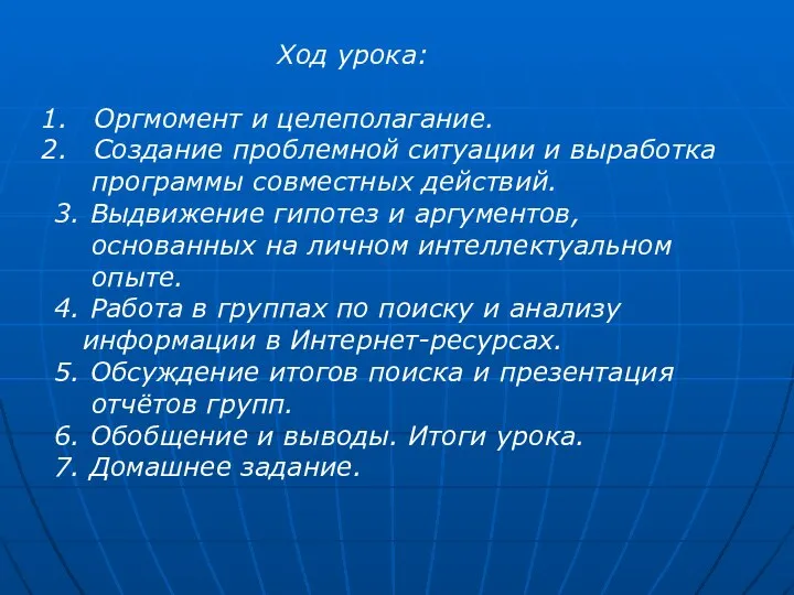 Ход урока: Оргмомент и целеполагание. Создание проблемной ситуации и выработка программы